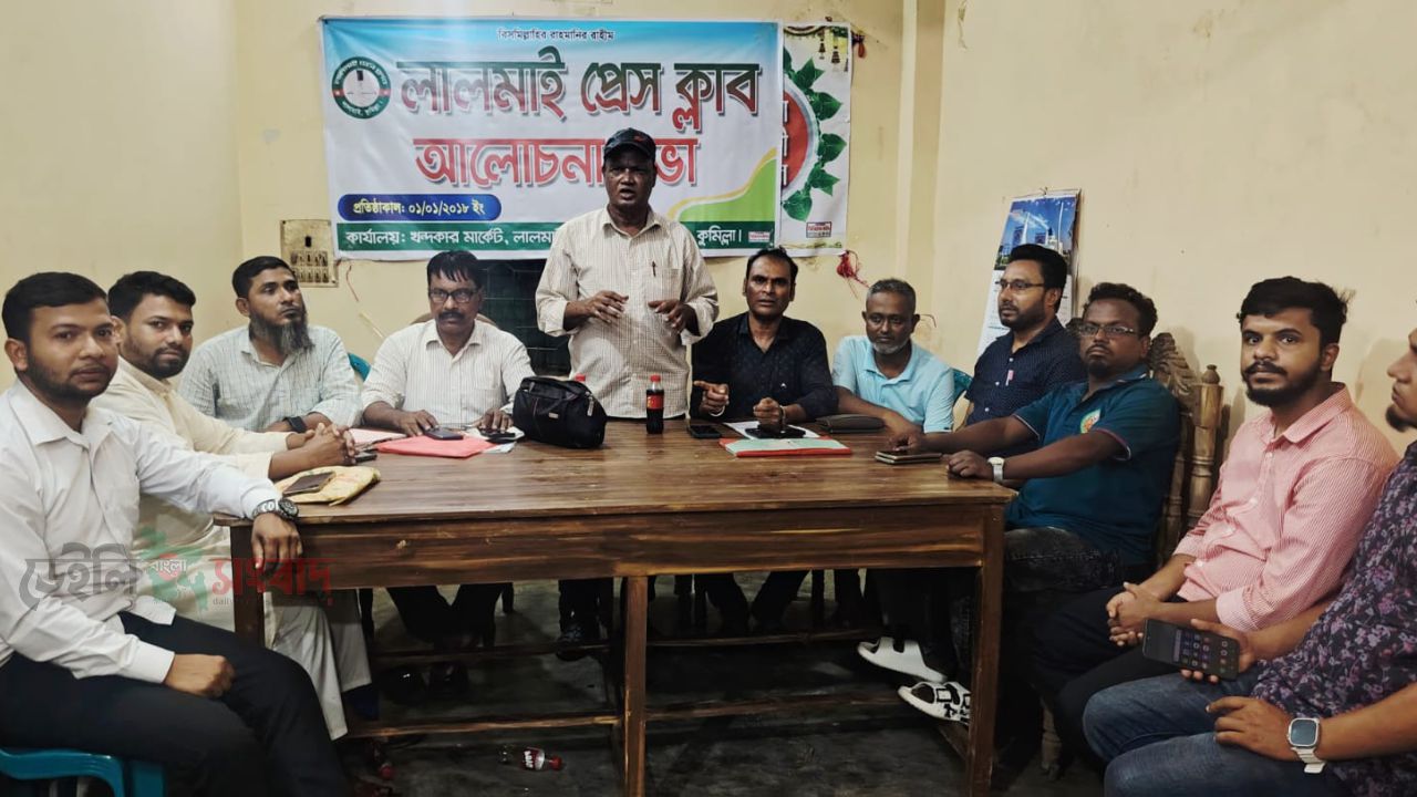 লালমাই প্রেস ক্লাবের নিয়মিত মাসিক আলোচনা সভা অনুষ্ঠিত