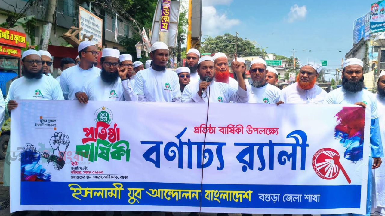 ইসলামী যুব আন্দোলন বগুড়া জেলা শাখার উদ্যোগে ১০ম প্রতিষ্ঠাবার্ষিকী র‍্যালি ও সমাবেশ