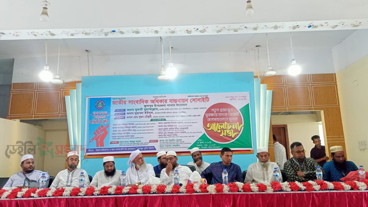 ফুলপুরে জাতীয় সাংবাদিক অধিকার বাস্তবায়ন সোসাইটির মাদকবিরোধী সচেতনতামূলক আলোচনা সভা