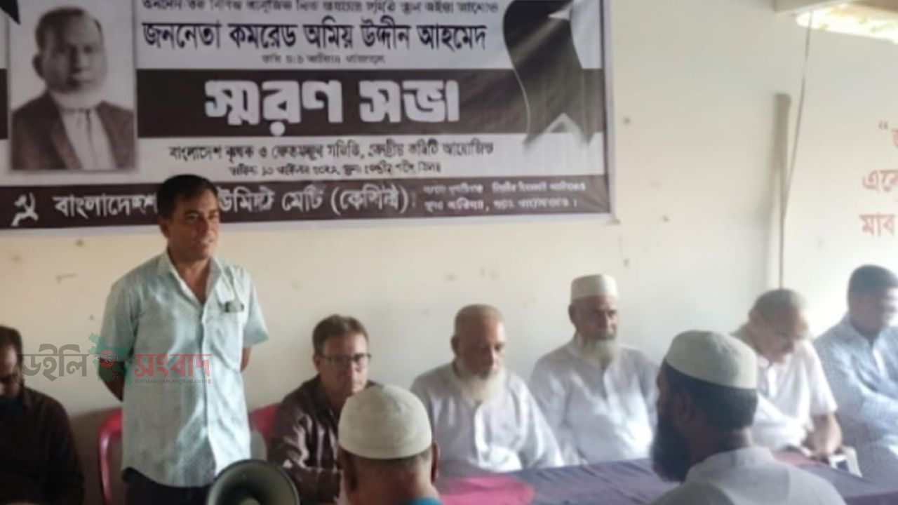 গফরগাঁওয়ে কমরেড আজিম উদ্দীন মাস্টার এর  স্মরণসভা অনুষ্ঠিত 
