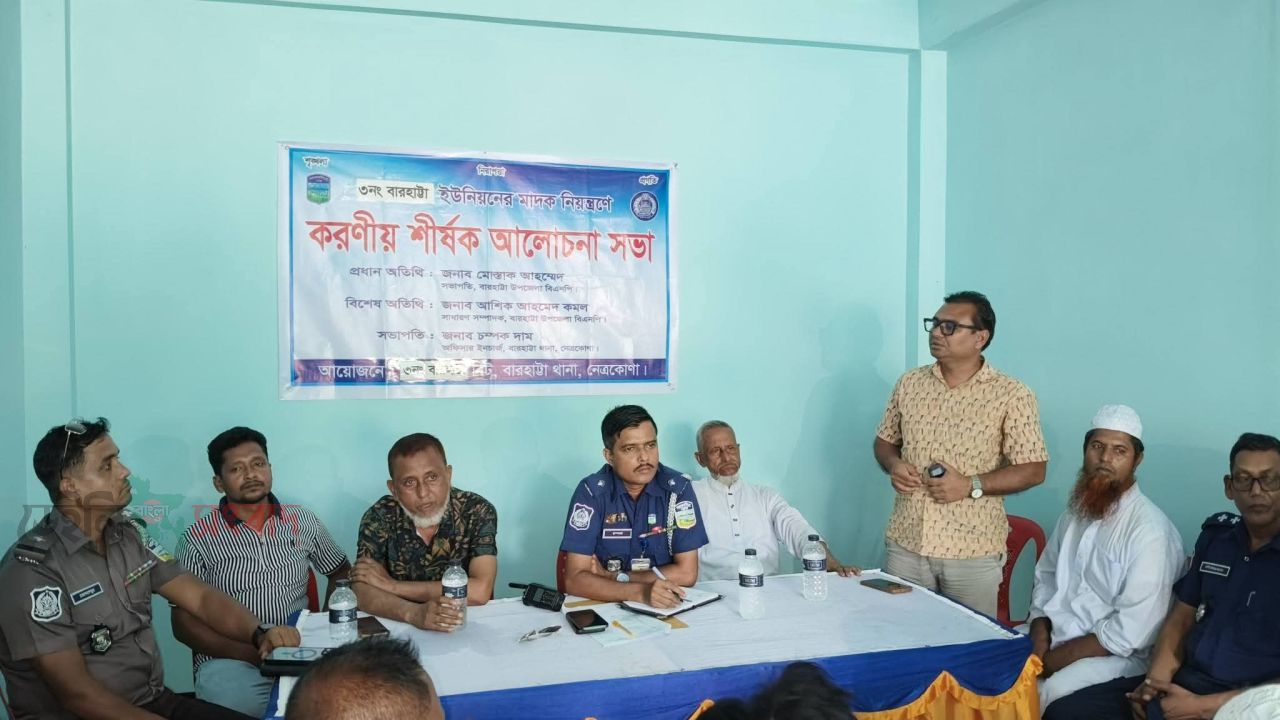 বারহাট্টায় মাদক নিয়ন্ত্রণে শীর্ষ আলোচনা সভা অনুষ্ঠিত 