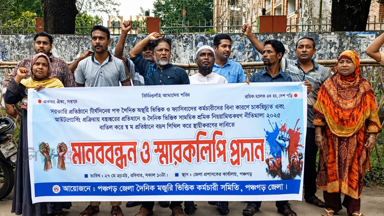 পঞ্চগড়ে মাস্টাররোল ও মজুরিভিত্তিক কর্মচারীদের মানববন্ধন, ৫ দফা দাবি
