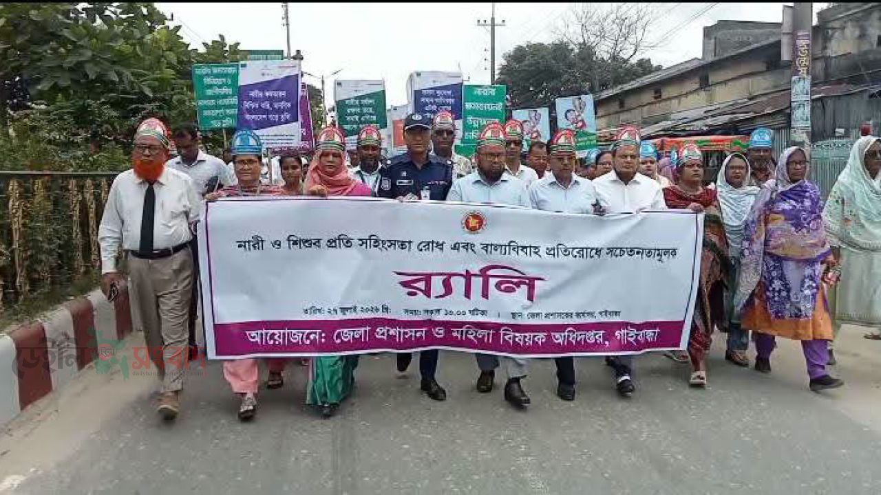 গাইবান্ধায় নারী ও শিশুর প্রতি সহিংসতা রোধ ও বাল্যবিবাহ প্রতিরোধে র‌্যালী ও আলোচনা সভা