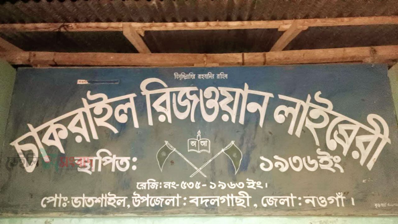 প্রত্যন্ত অঞ্চলে অবস্থিত  শতবর্ষী লাইব্রেরীটিতে সংরক্ষণের অভাবে নষ্ট হচ্ছে হাজার হাজার মূল্যবান বই