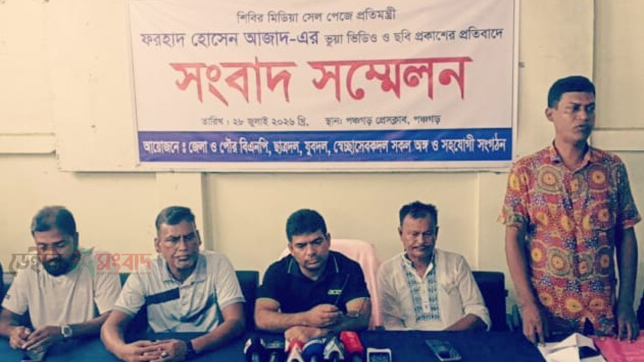 AI ব্যবহার করে ফরহাদ হোসেন আজাদের নামে অপপ্রচারের অভিযোগ, পঞ্চগড়ে সংবাদ সম্মেলন