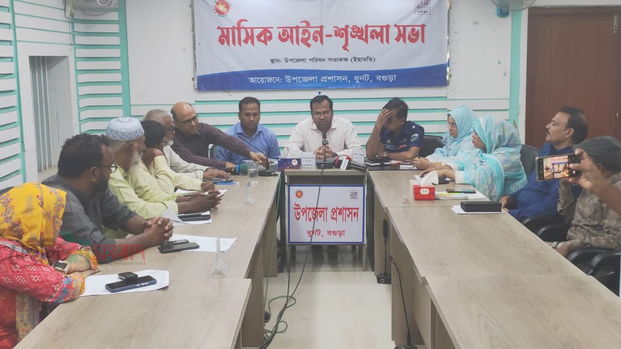 ধুনটে মাসিক আইন-শৃঙ্খলা সভা অনুষ্ঠিত, মাদক নির্মূল ও জনদুর্ভোগ নিরসনে গুরুত্বারোপ