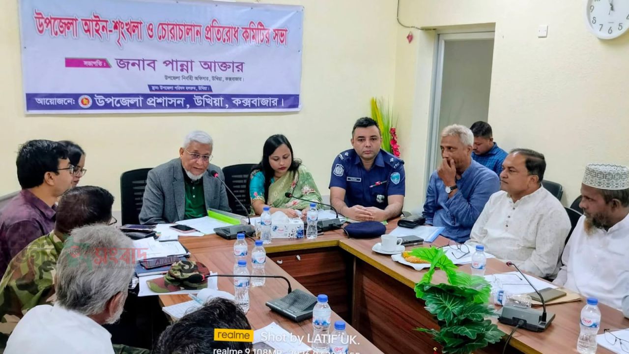 উখিয়ায় আইন-শৃঙ্খলা ও চোরাচালান প্রতিরোধ কমিটির সভা অনুষ্ঠিত 
