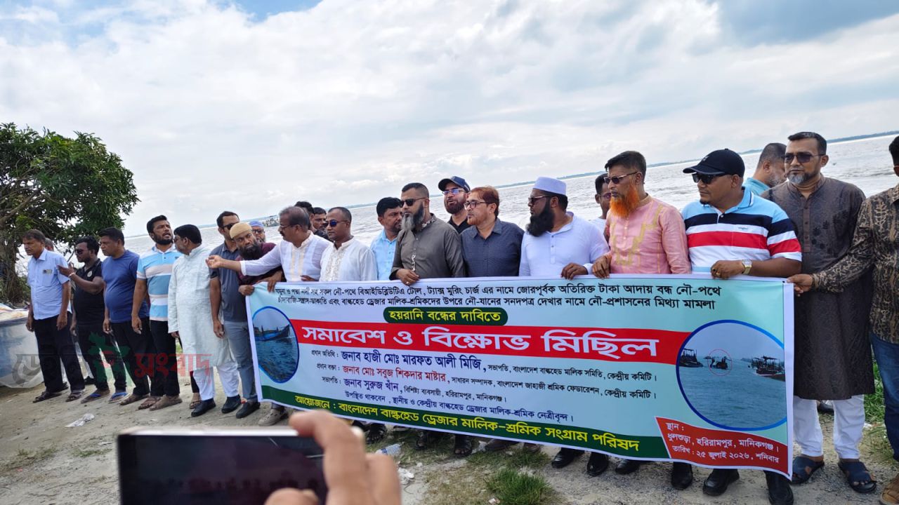 হরিরামপুরে নৌপথে চাঁদাবাজির প্রতিবাদে বিক্ষোভ ও মানববন্ধন অনুষ্ঠিত। 