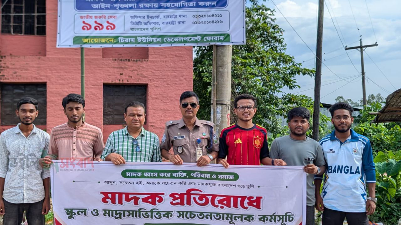 নেত্রকোনার বারহাট্টায় চিরাম ইউনিয়নে মাদক বিরোধী ক্যাম্পেইন অনুষ্ঠিত 