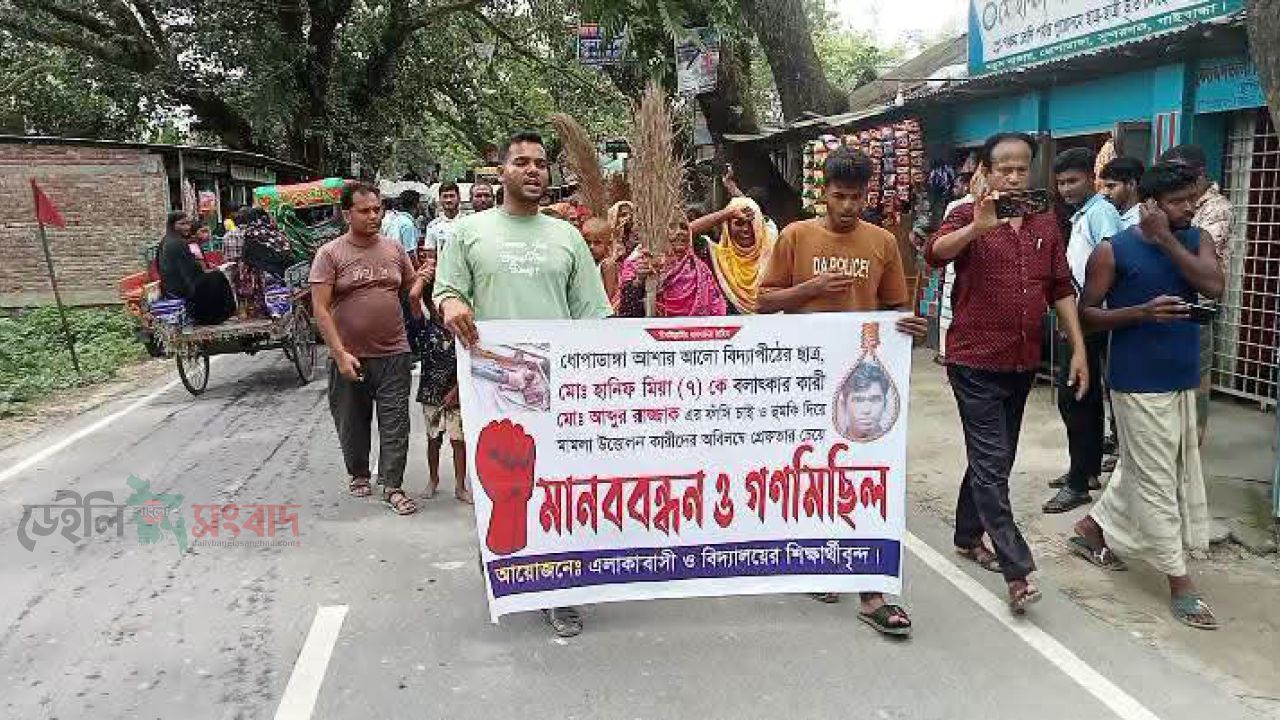 গাইবান্ধায় ৭ বছরের শিশুকে যৌন নিপীড়নের প্রতিবাদে ঝাড়ু মিছিল ও মানববন্ধন, দ্রুত গ্রেফতারের দাবি 