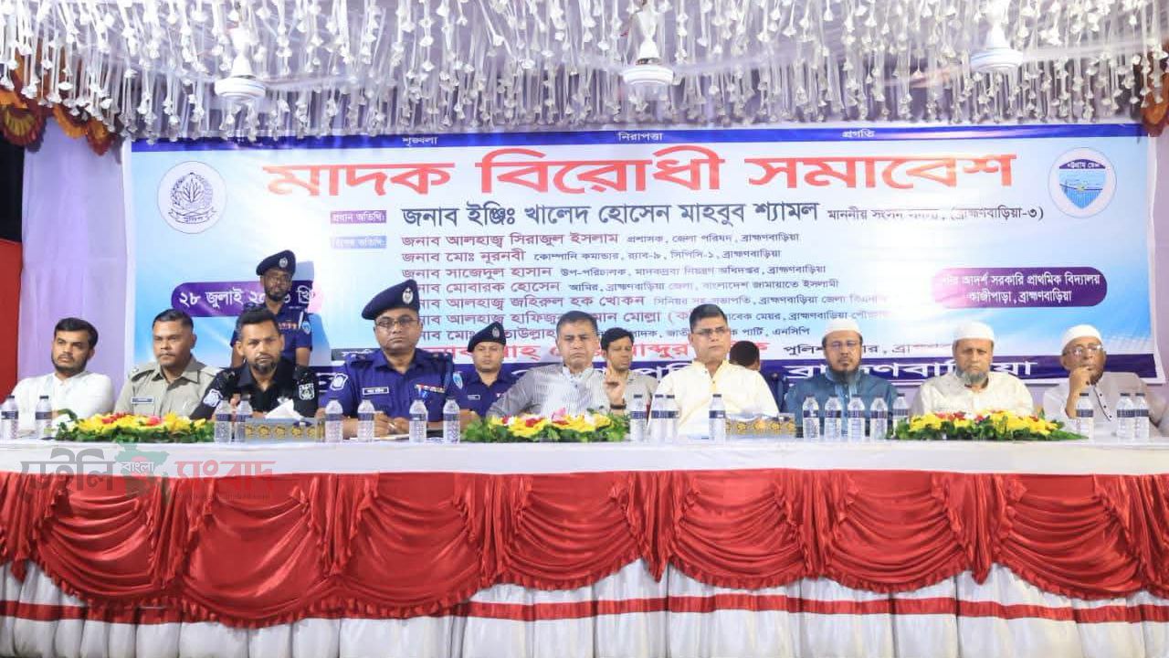 জেলা পুলিশের উদ্যোগে ব্রাহ্মণবাড়িয়া সদরে মাদকবিরোধী সমাবেশ অনুষ্ঠিত।