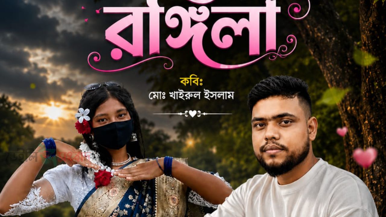কবিতা: বন্ধু রঙ্গিলা   কবি: মোঃ খাইরুল ইসলাম 