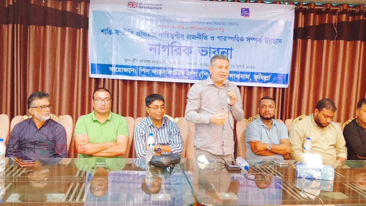লাকসামে শান্তি-সম্প্রীতি প্রতিষ্ঠায় ‘নাগরিক ভাবনা’ শীর্ষক সেমিনার অনুষ্ঠিত