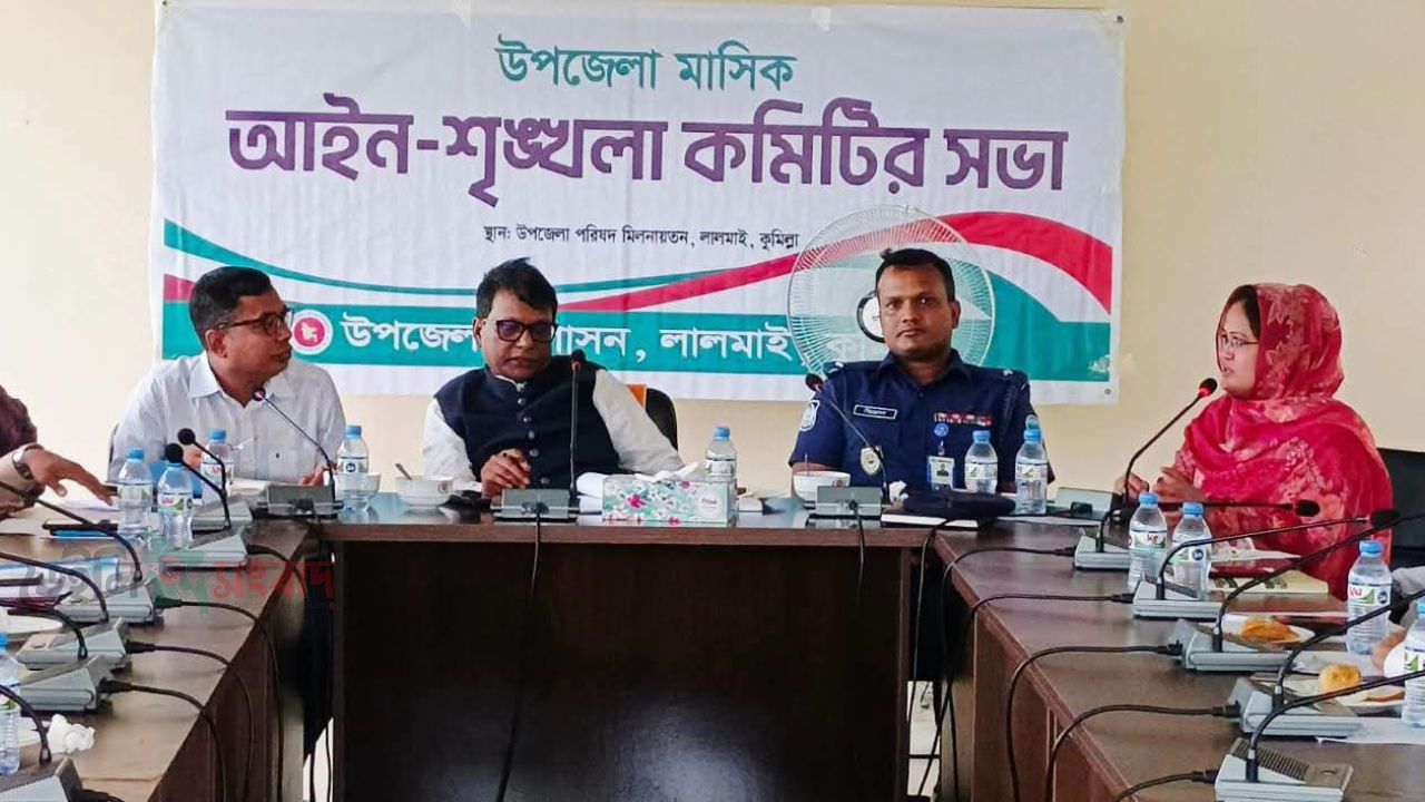 লালমাই উপজেলা মাসিক আইন-শৃঙ্খলা ও উপজেলা পরিষদের সমন্বয় সভা অনুষ্ঠিত
