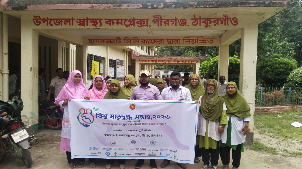 পীরগঞ্জে বিশ্ব মাতৃদুগ্ধ সপ্তাহ ২০২৬ উপলক্ষ্য বর্ণাঢ্য শোভাযাত্রা ও আলোচনা সভা অনুষ্ঠিত। 