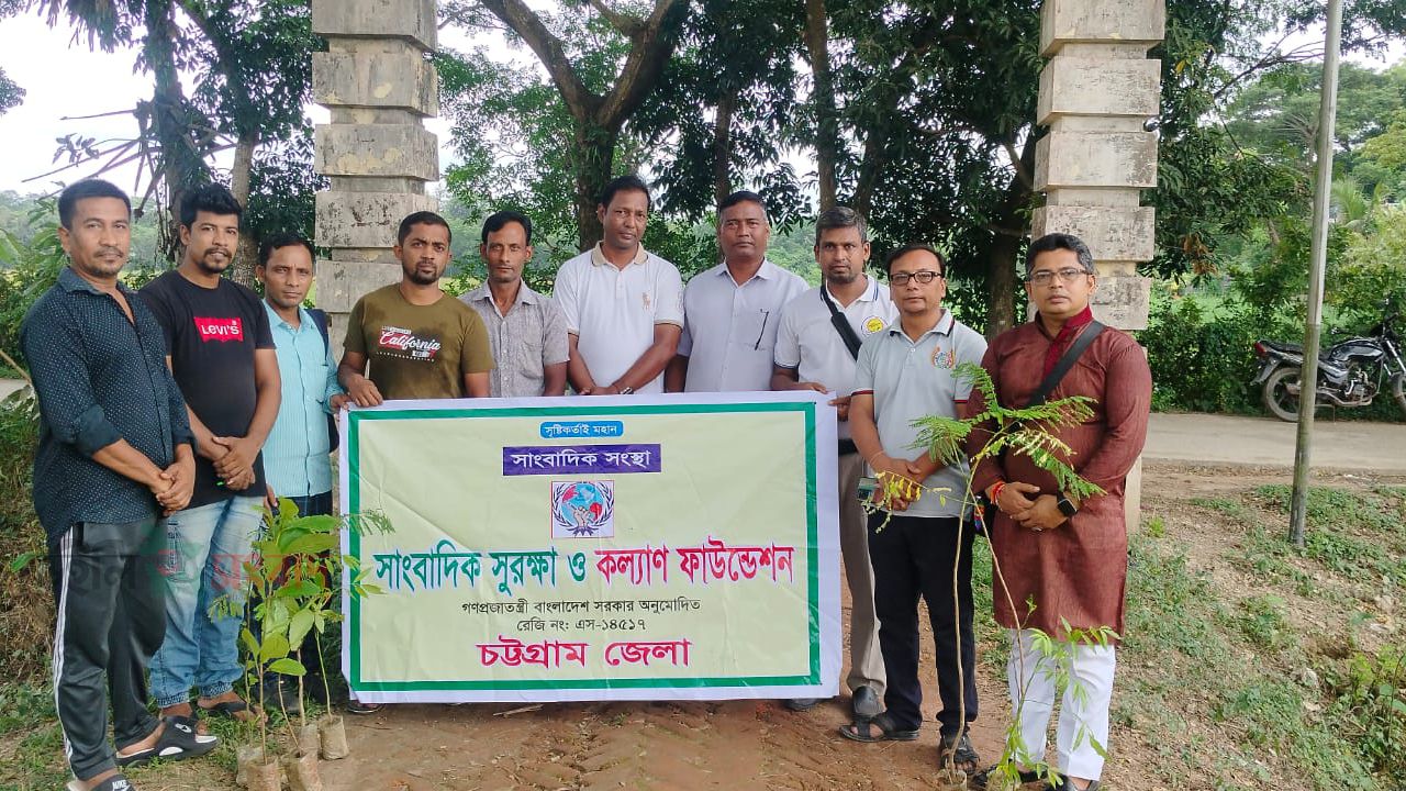 সাংবাদিক সুরক্ষা ও কল্যাণ ফাউন্ডেশন এর উদ্যোগে রাউজানে বৃক্ষরোপন কর্মসূচী সম্পন্ন