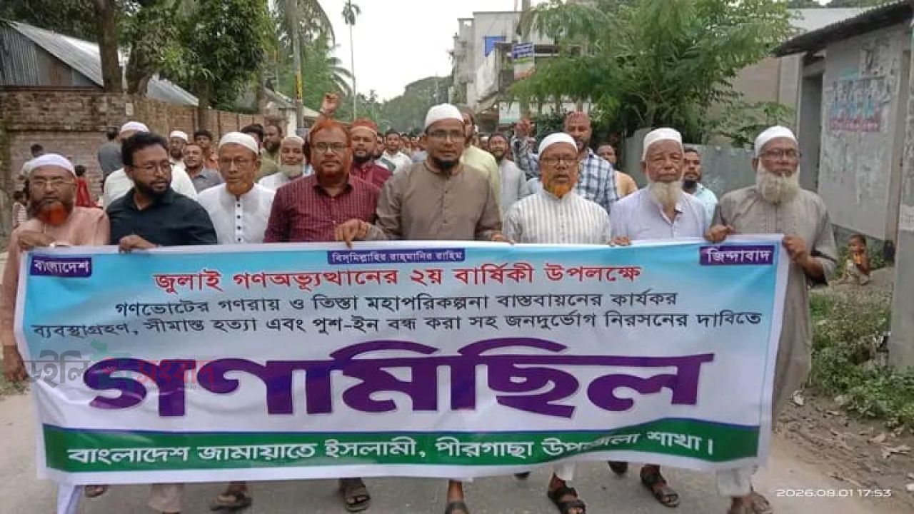 পীরগাছায় জুলাই গণ-অভ্যুত্থানের ২য় প্রতিষ্ঠাবার্ষিকী উপলক্ষে জামায়াতের গণমিছিল