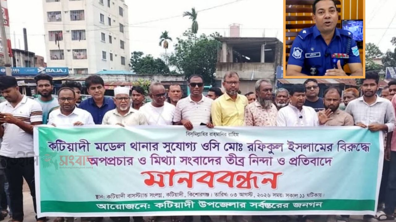 ওসি রফিকুল ইসলামের সততা ও জনপ্রিয়তায় ঈর্ষান্বিত মহলের অপপ্রচার: কটিয়াদীতে ফুসে উঠেছে সাধারণ মানুষ