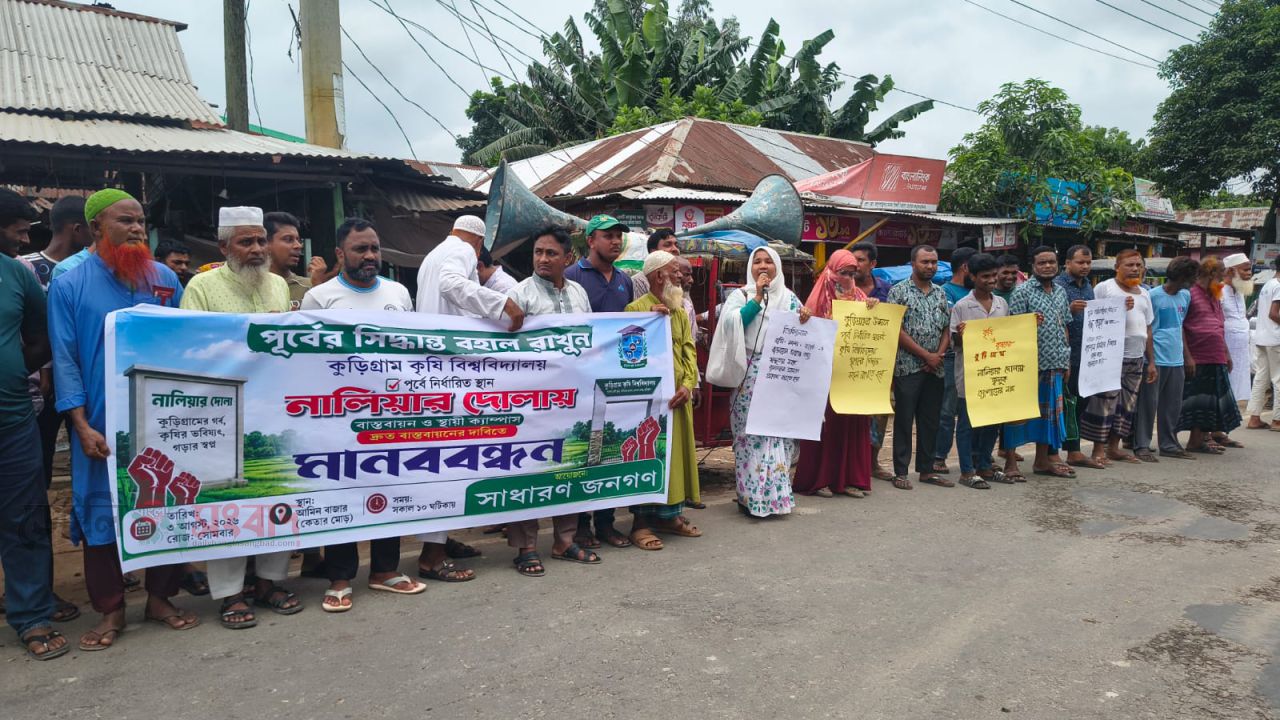 পূর্বনির্ধারিত স্থানেই কৃষি বিশ্ববিদ্যালয়ের স্থায়ী ক্যাম্পাসের দাবিতে কুড়িগ্রামে মানববন্ধন