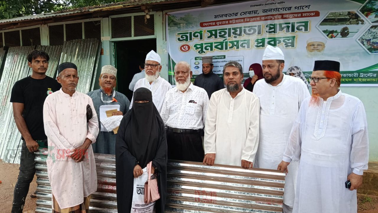 সৈয়দ মঈনুদ্দিন আহমদ মাইজভান্ডারি ট্রাস্টের পক্ষ থেকে ঢেউটিন বিতরণ