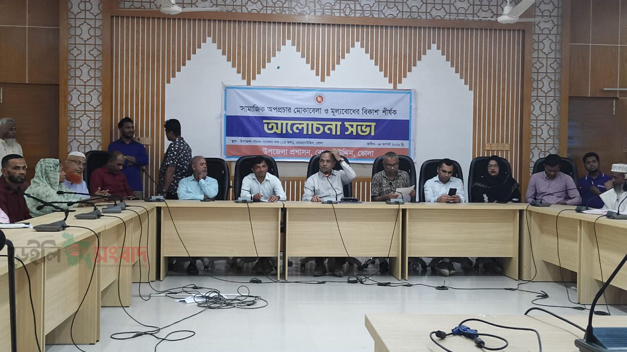 ‎বোরহানউদ্দিনে ‘সামাজিক অপপ্রচার মোকাবিলা ও মূল্যবোধ শীর্ষক আলোচনা সভা অনুষ্ঠিত।