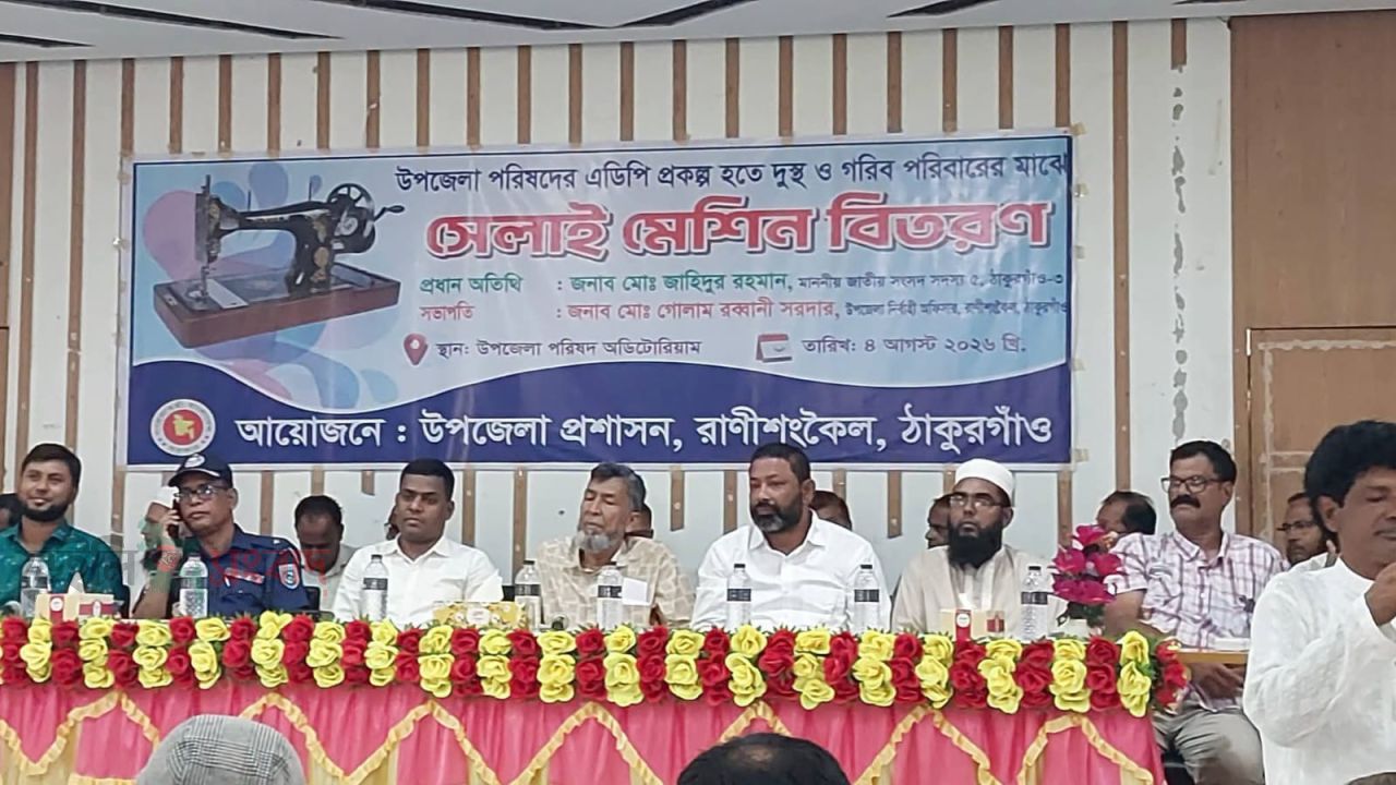 রাণীশংকৈলে নারীদের  আত্মকর্মসংস্থানের লক্ষ্যে ১২৬টি সেলাই মেশিন বিতরণ।