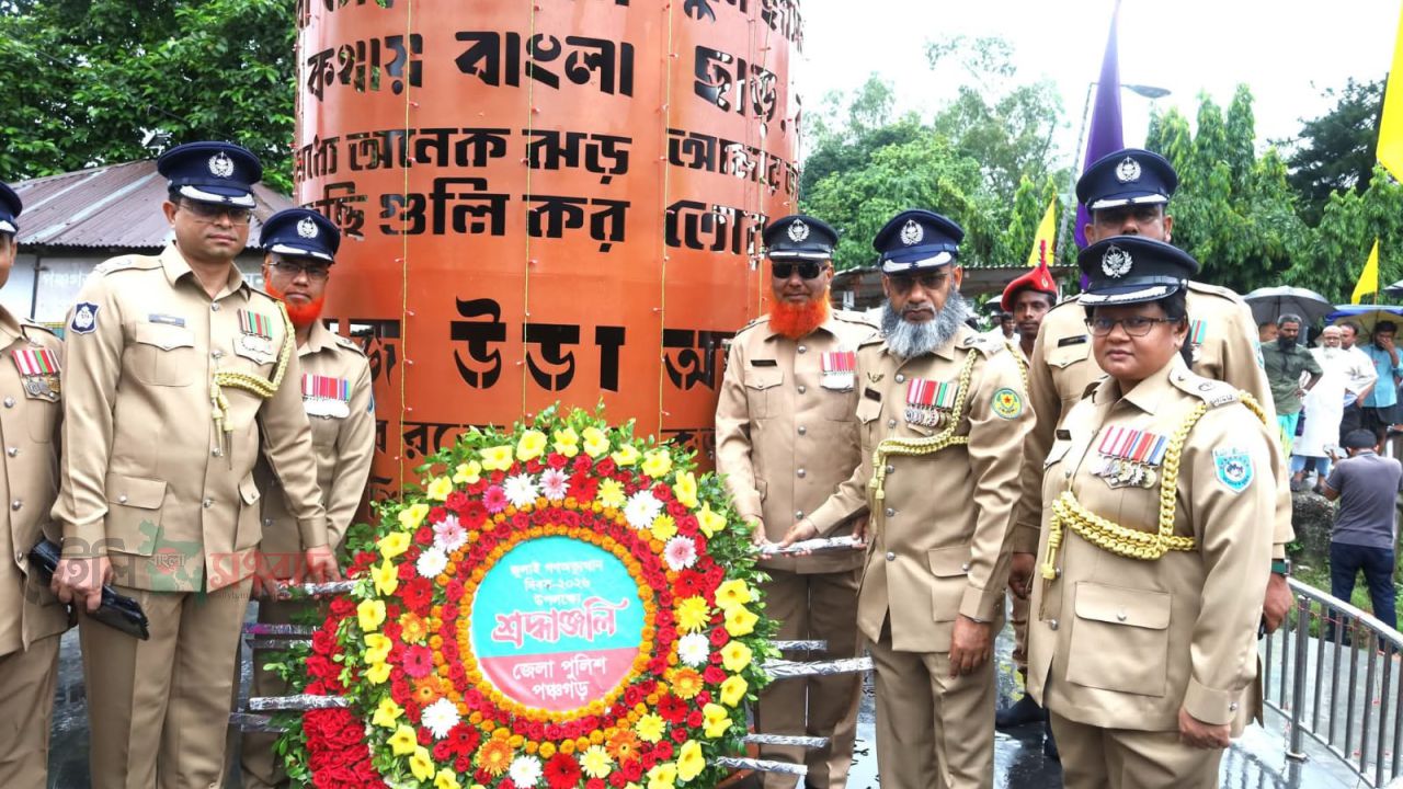 জুলাই গণঅভ্যুত্থান দিবসে পঞ্চগড় জেলা পুলিশের শ্রদ্ধাঞ্জলি