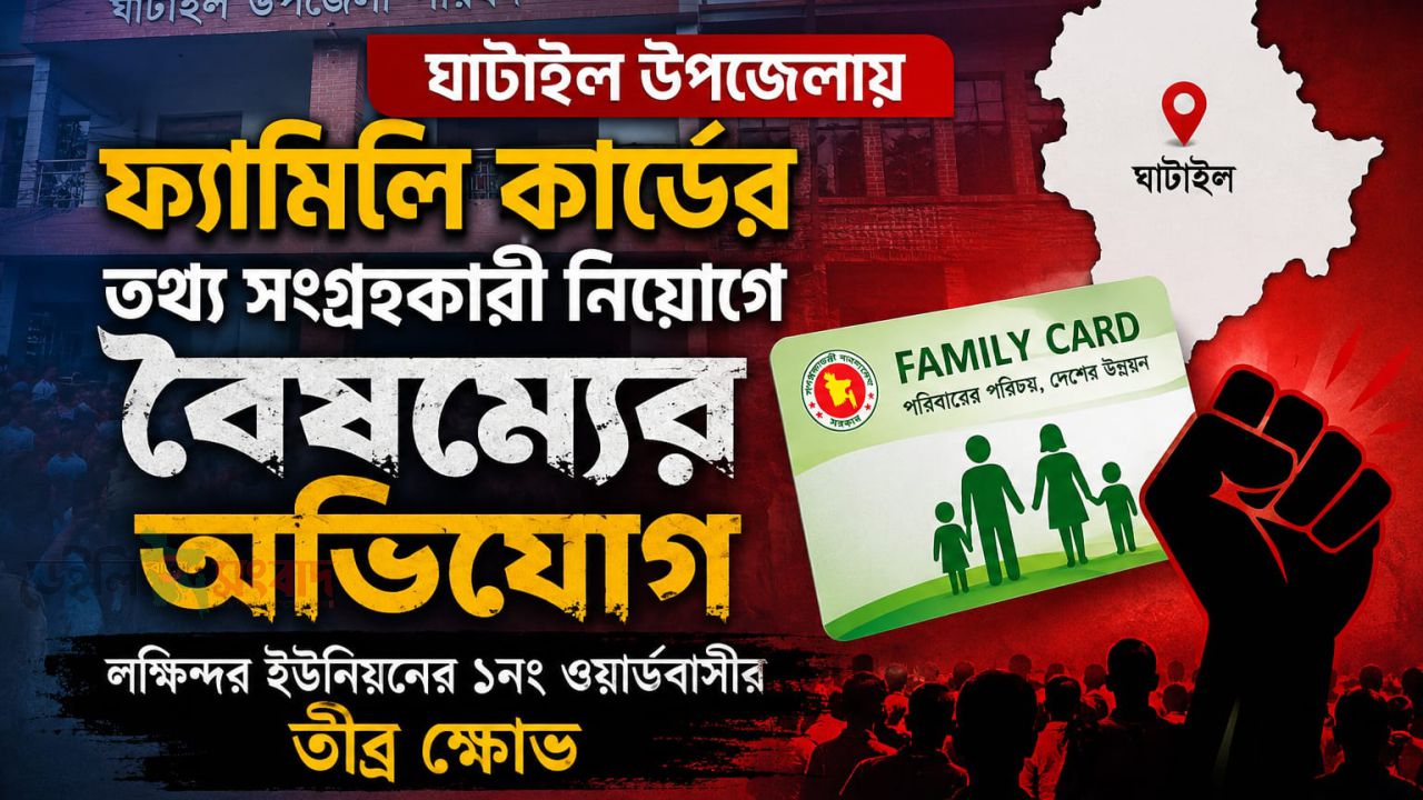 ঘাটাইল উপজেলায় ফ্যামিলি কার্ডের তথ্য সংগ্রহকারী নিয়োগে বৈষম্যের অভিযোগ, লক্ষিন্দর ইউনিয়নের ১নং ওয়ার্ডবাসীর তীব্র ক্ষোভ