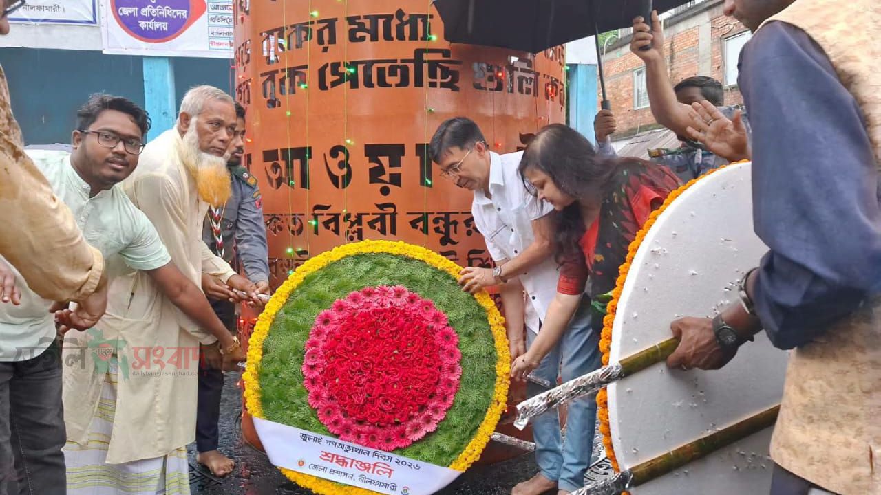 জুলাই গণঅভ্যুত্থান দিবস উপলক্ষে নীলফামারীতে শহীদদের প্রতি জেলা প্রশাসনের শ্রদ্ধা নিবেদন