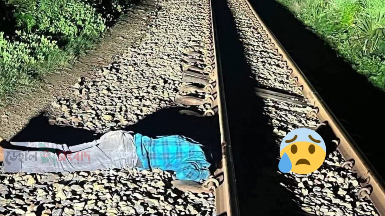 বগুড়া আদমদীঘিতে ট্রেনে কা-টা প-ড়ে এক যুবকের দেহ থেকে মাথা বিচ্ছিন্ন।