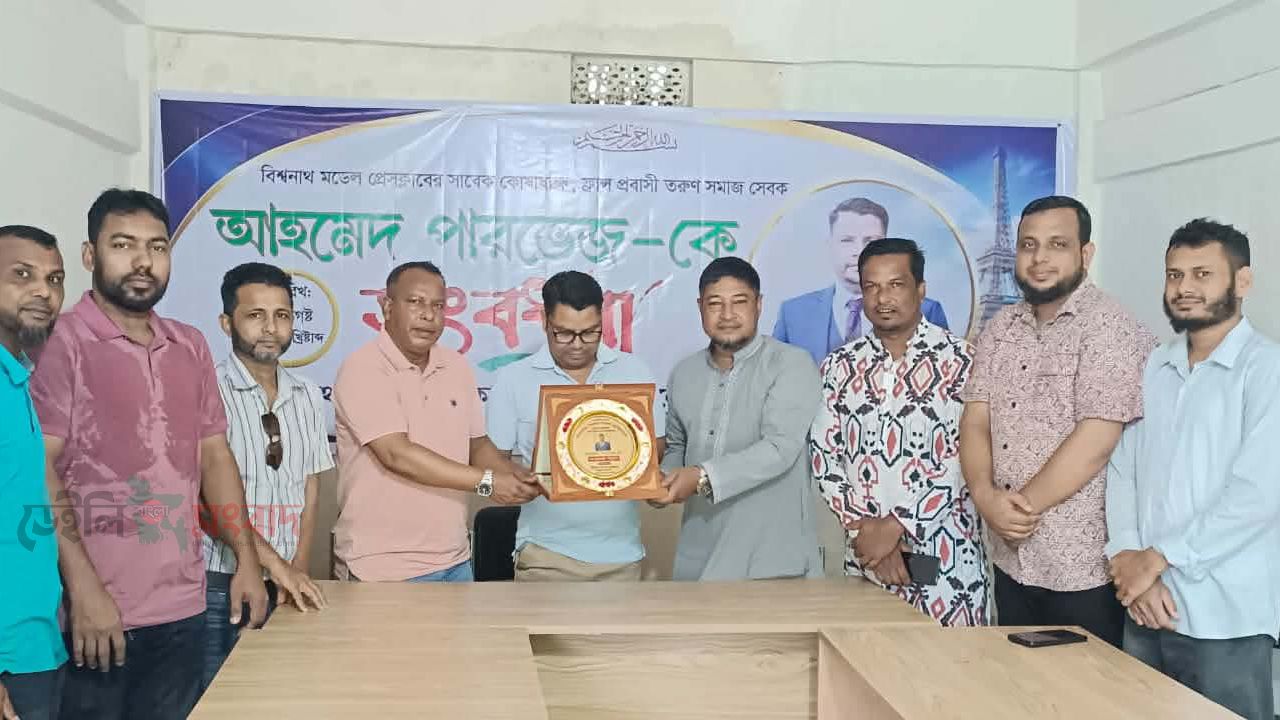বিশ্বনাথ মডেল প্রেসক্লাবে সাবেক কোষাধ্যক্ষ আহমেদ পারভেজকে সংবর্ধনা।