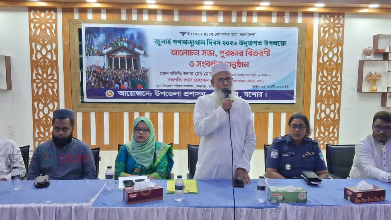 যশোরের কেশবপুরে যথাযোগ্য মর্যাদায় পালিত হয়েছে ‘জুলাই গণঅভ্যুত্থান দিবস-২০২৬’