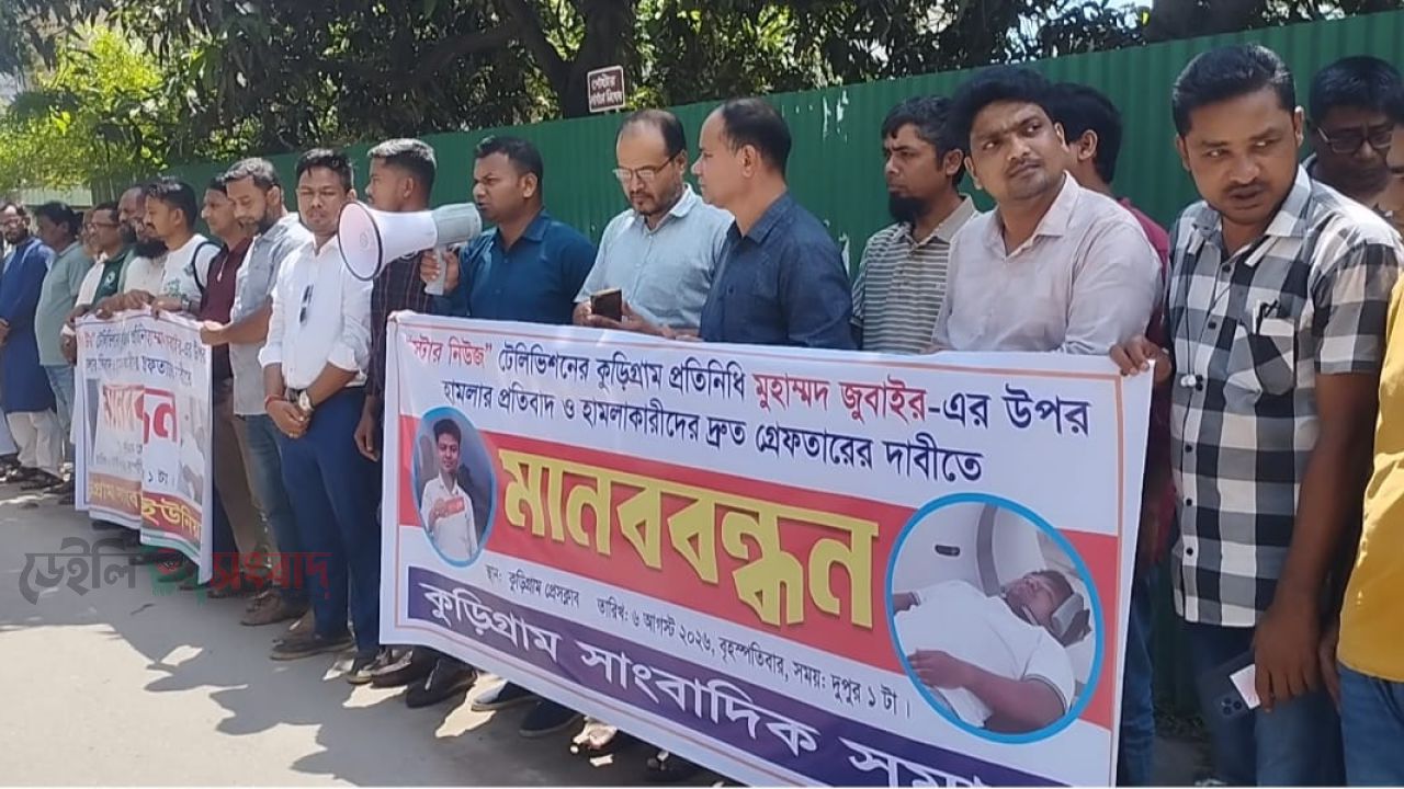 পেশাগত দায়িত্ব পালনকালে সাংবাদিক জোবাইয়ের ওপর হামলার প্রতিবাদে কুড়িগ্রামে মানববন্ধন