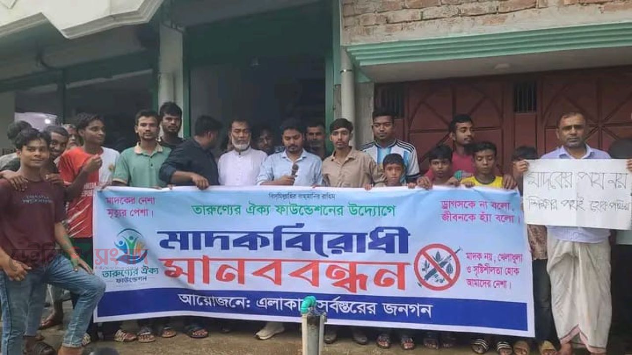 শ্রীপুরে মাদক শিক্ষার্থীদের বাঁচাতে একাট্টা হয়েছে পুরো গ্রামবাসী মাদকের ভয়াল বিস্তার রুখতে সামাজিক প্রতিরোধ তারুণ্যের ঐক্য ফাউন্ডেশনের
