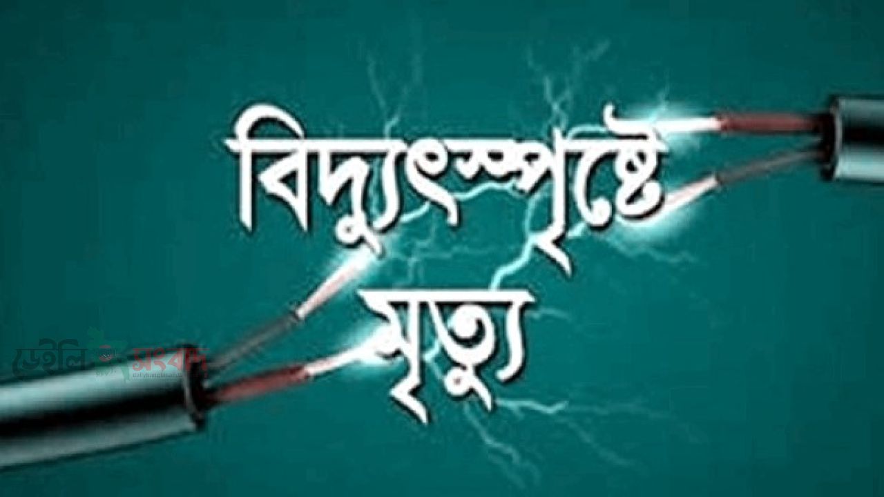 তানোরে বিদ্যুৎ স্পৃষ্টে যুবকের মৃত্যু 