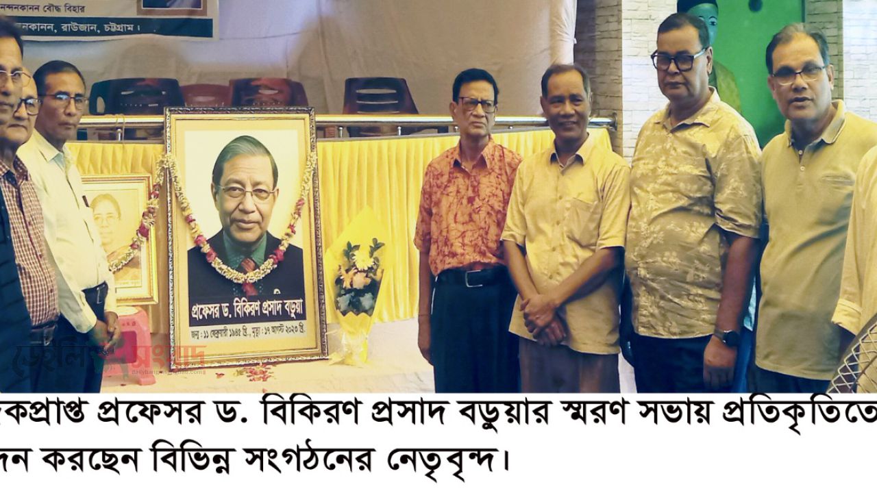 একুশে পদকপ্রাপ্ত ড. বিকিরণ প্রসাদ বড়ুয়া ও অধ্যক্ষা প্রীতিকণা বড়ুয়ার স্মরণ সভা অনুষ্ঠিত