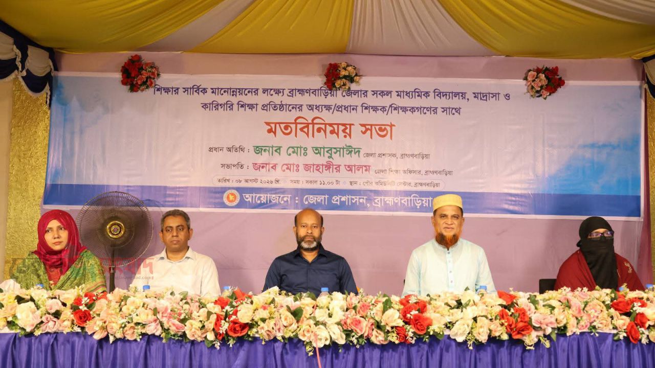 ব্রাহ্মণবাড়িয়ায় শিক্ষার সার্বিক মানোন্নয়নে মতবিনিময় সভা