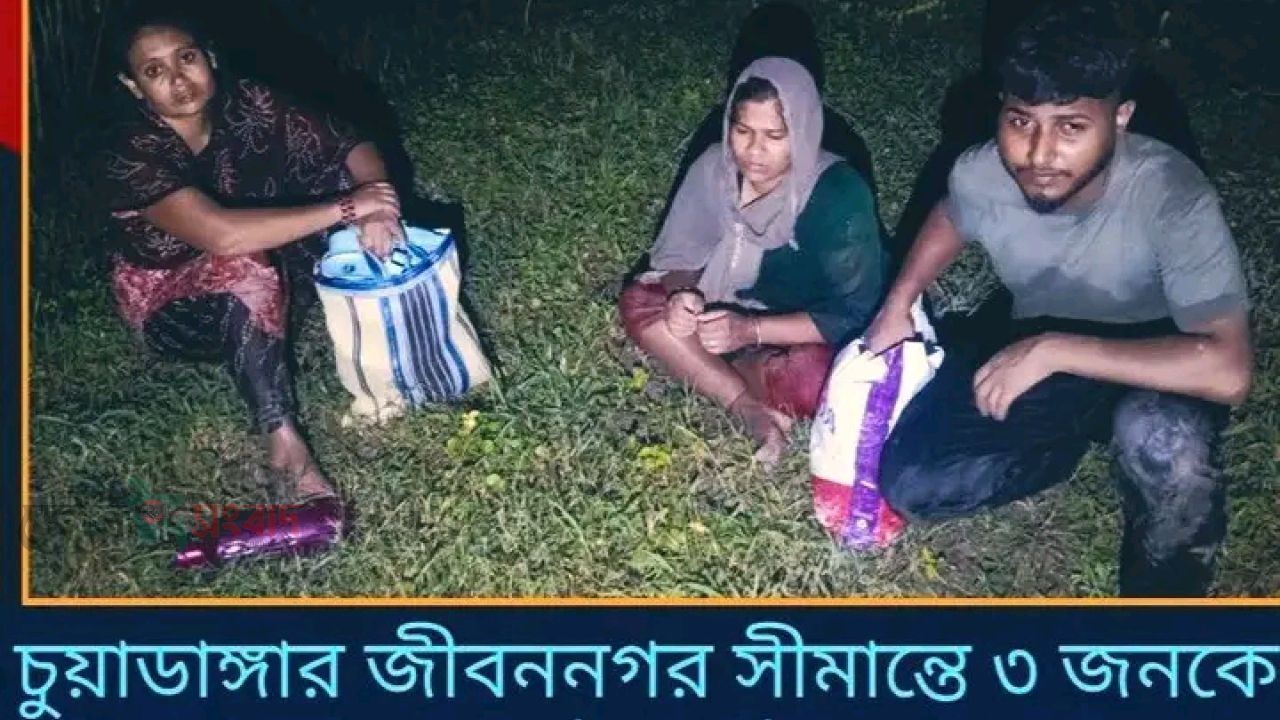 জীবননগর সীমান্তে ৩ জনকে পুশইনের চেষ্টা করেছে ভারতীয় বিএসএফ। 