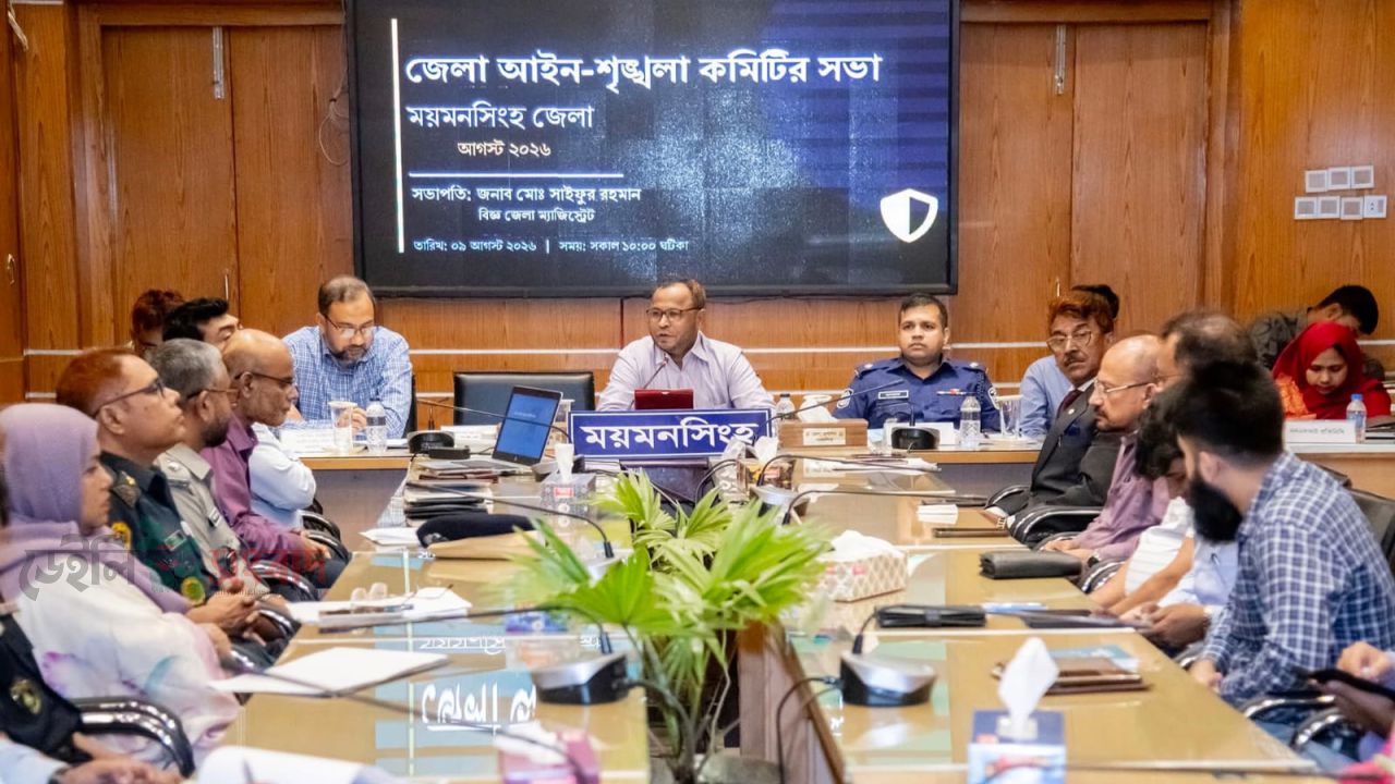 ময়মনসিংহ জেলা আইন-শৃঙ্খলা কমিটির মাসিক সভা অনুষ্ঠিত