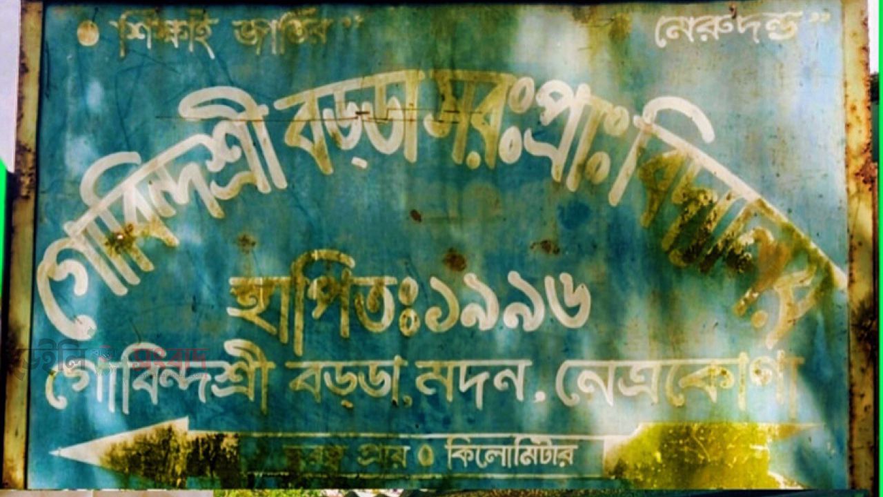 মদনে সহকারী শিক্ষিকাকে মারধর, ঘাড় ধরে বের করে দেওয়ার অভিযোগ
