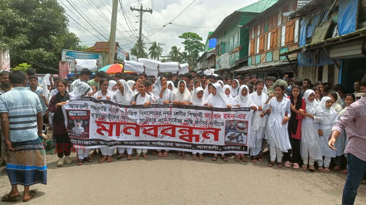 আমতলীতে স্কুলছাত্র ইমন হত্যার বিচার দাবিতে মানববন্ধন-বিক্ষোভ