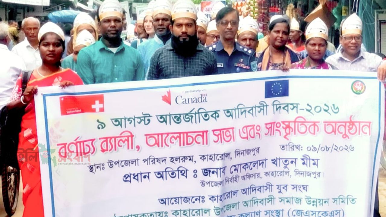 কাহারোলে নানা আয়োজনের মধ্য দিয়ে আন্তর্জাতিক আদিবাসী দিবস পালিত।