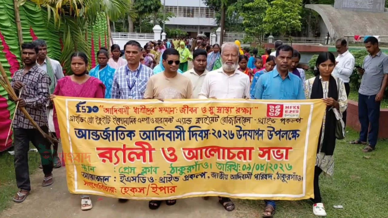 ঠাকূরগাঁওয়ে আন্তর্জাতিক আদিবাসী দিবস উপলক্ষ্যে শোভাযাত্রা। 