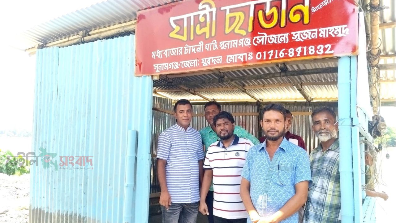 সুনামগঞ্জের চাদঁনীঘাটে নিজস্ব অর্থায়নে অস্থায়ী যাত্রীছাউনী নির্মাণ করেন জেলা যুবদলের যোগাযোগ সম্পাদক সুজন মাহমুদ