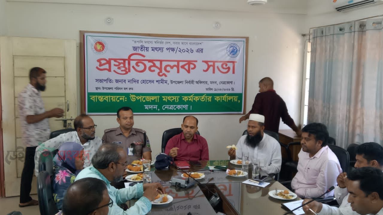 মদনে জাতীয় মৎস্য পক্ষ-২০২৬ উপলক্ষে প্রস্তুতিমূলক সভা অনুষ্ঠিত