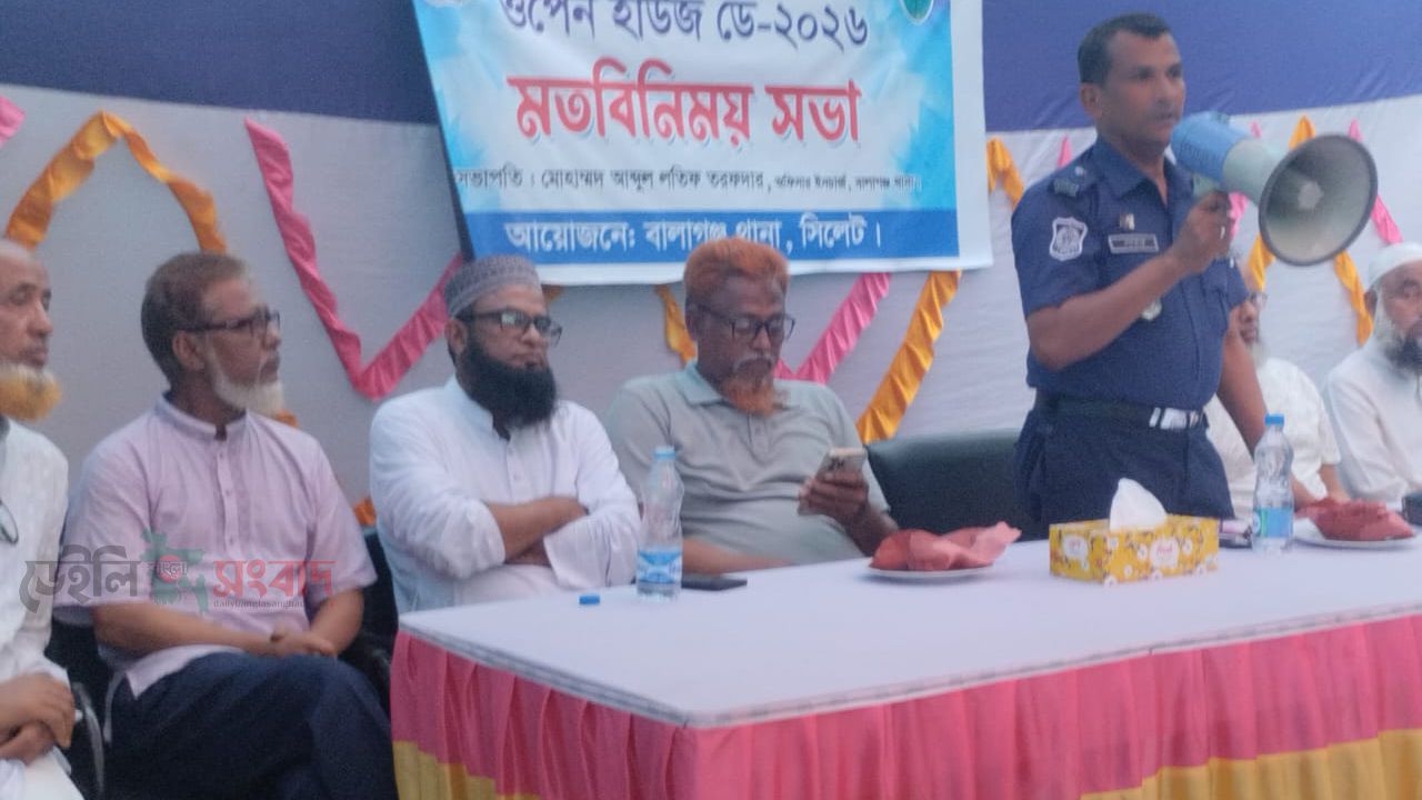 বালাগঞ্জ থানায় ওপেন হাউস ডে অনুষ্ঠিত