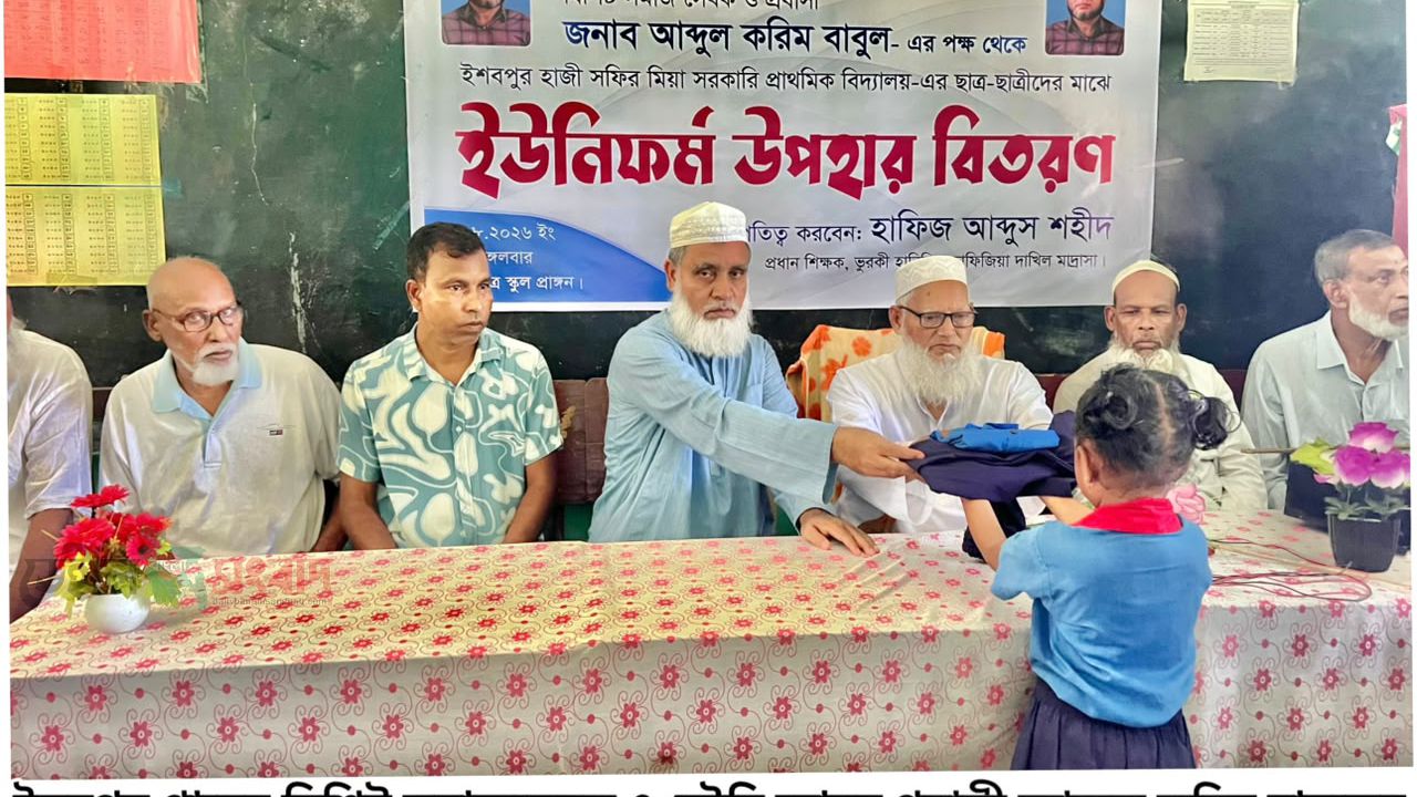 বিশ্বনাথে প্রবাসীর পক্ষ থেকে শিক্ষার্থীদের স্কুল ড্রেস প্রদান।
