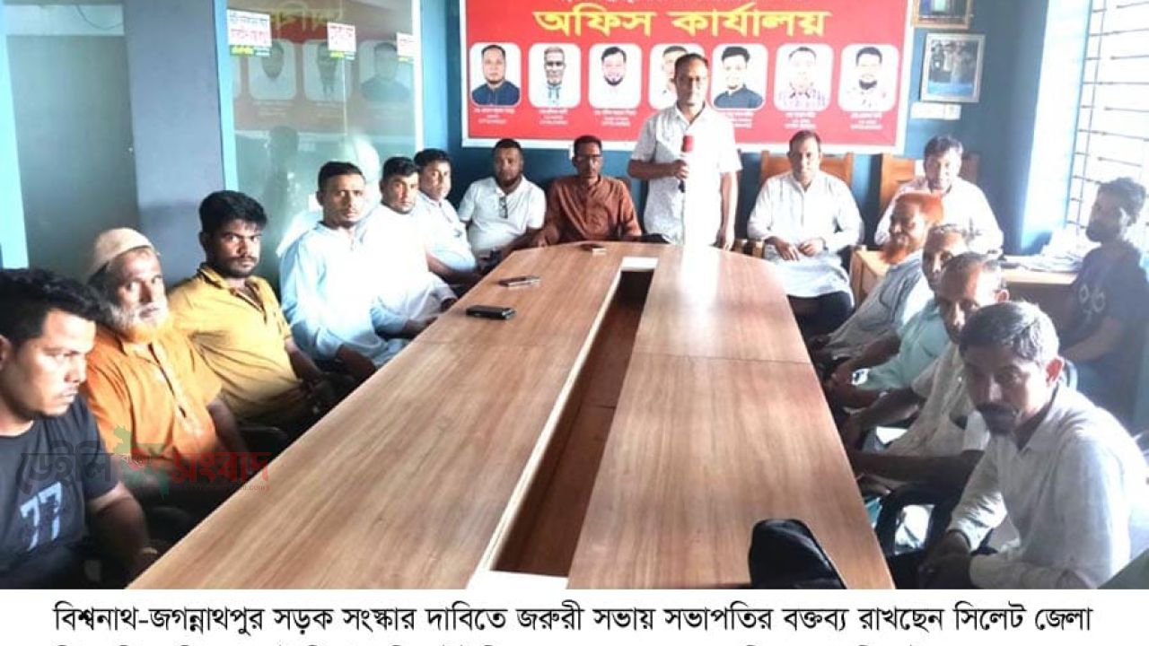 দ্রুত বিশ্বনাথ-জগন্নাথপুর সড়ক সংস্কার না হলে আন্দোলনে নামবেন যানবাহন মালিক-শ্রমিকেরা।
