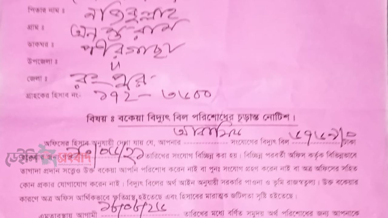 পীরগাছায় পরিশোধের পরও পল্লী বিদ্যুতের ভুতুড়ে নোটিশ, চরম ক্ষোভ