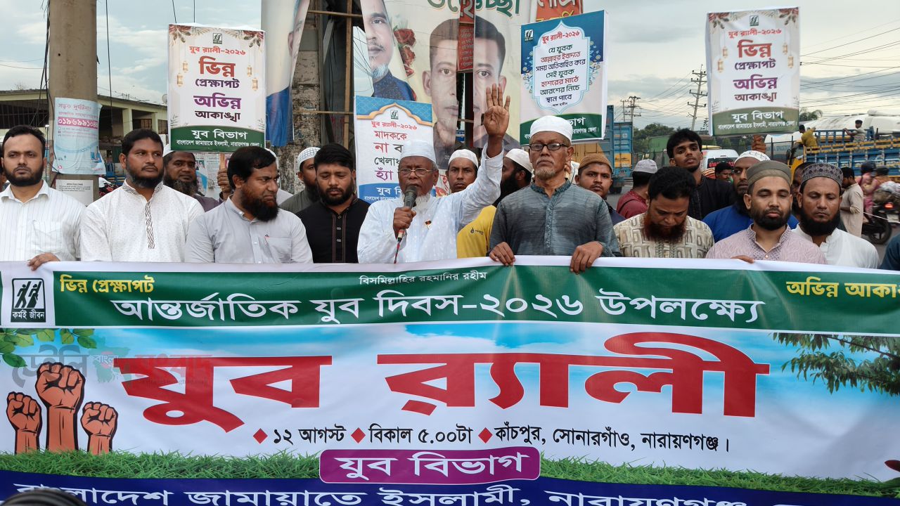 আন্তর্জাতিক যুব দিবসে নারায়ণগঞ্জে জামায়াতের যুব বিভাগের র‍্যালি